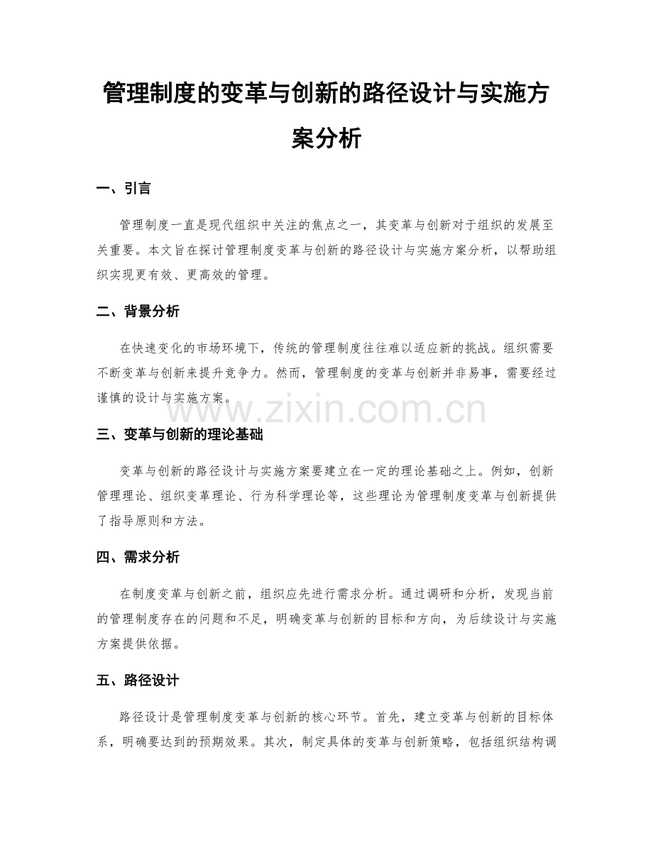 管理制度的变革与创新的路径设计与实施方案分析.docx_第1页