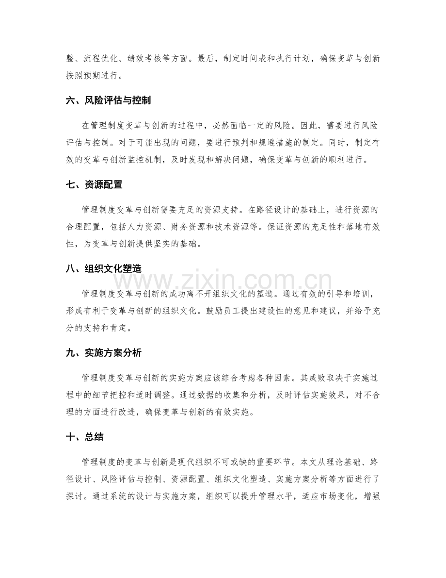 管理制度的变革与创新的路径设计与实施方案分析.docx_第2页