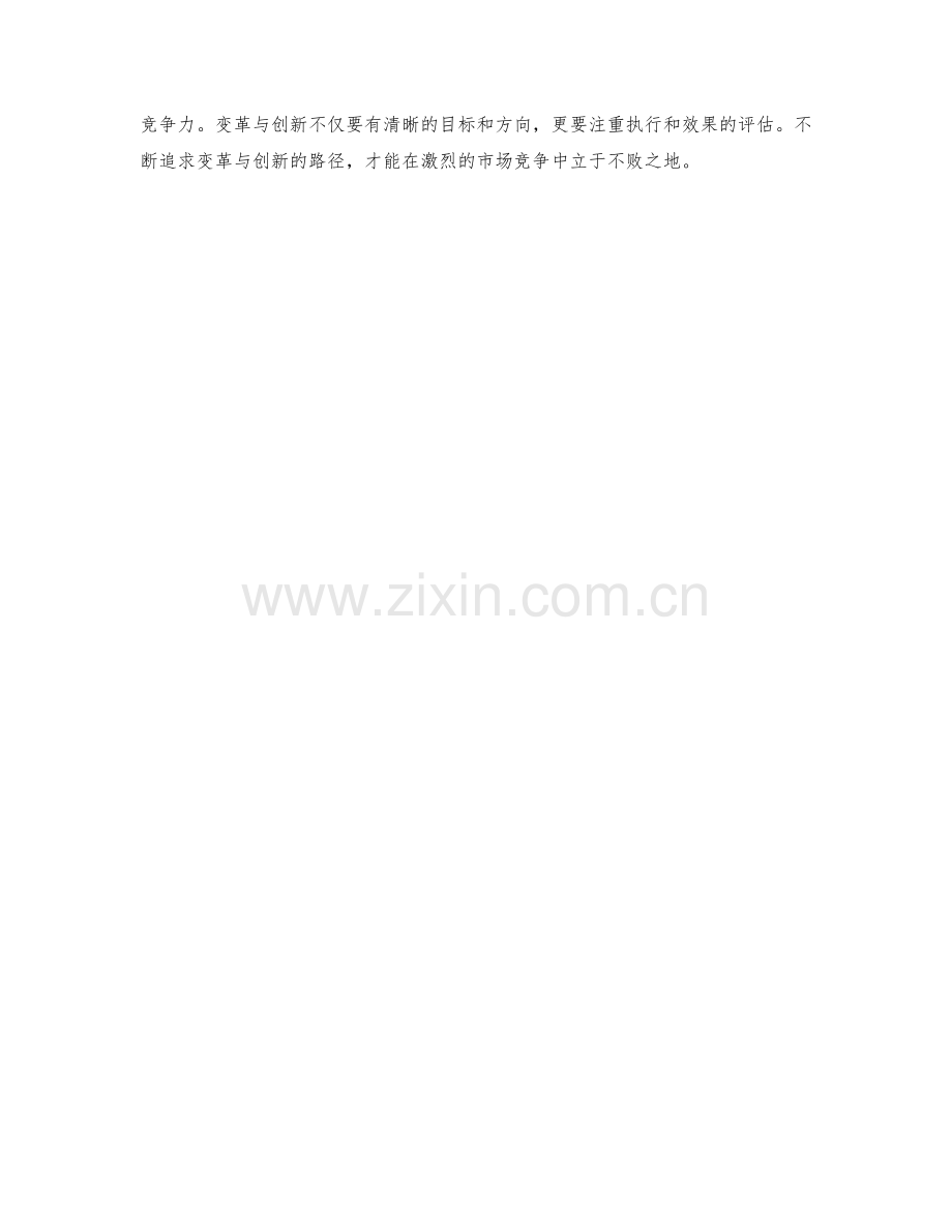 管理制度的变革与创新的路径设计与实施方案分析.docx_第3页