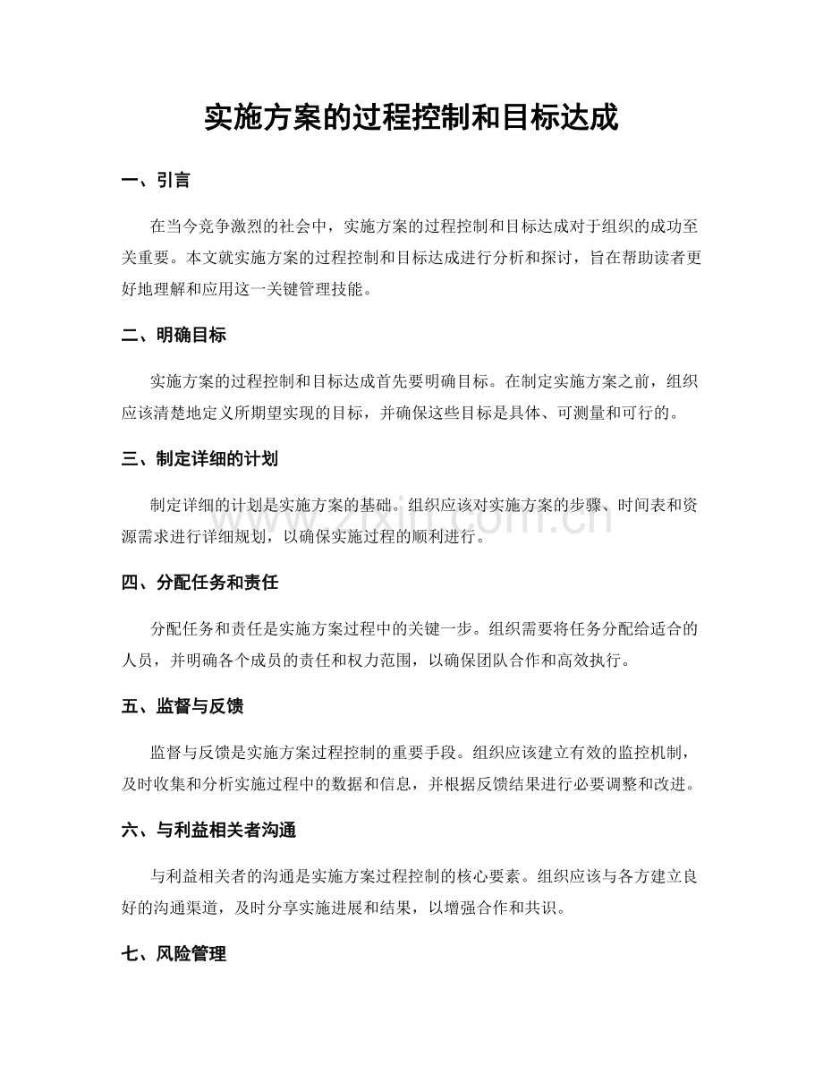 实施方案的过程控制和目标达成.docx_第1页