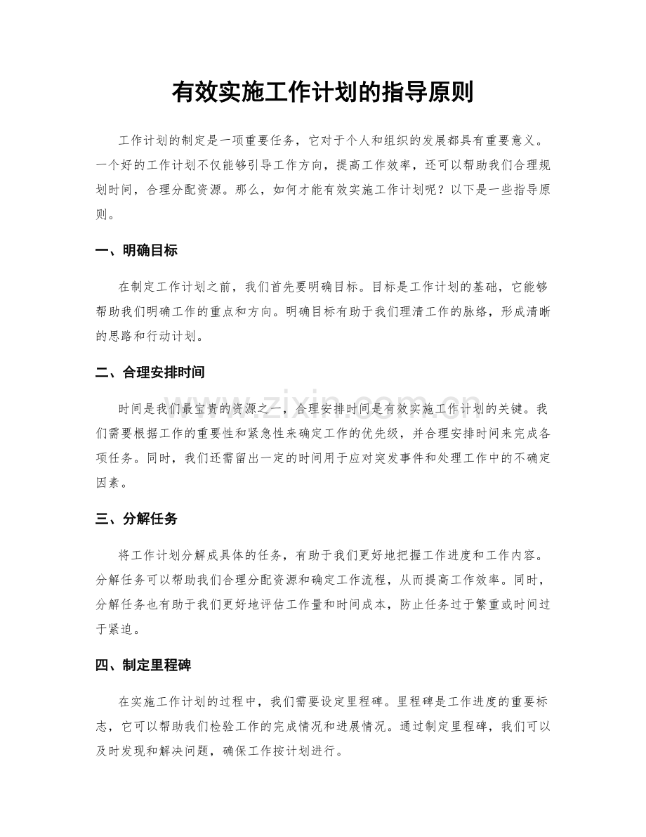 有效实施工作计划的指导原则.docx_第1页