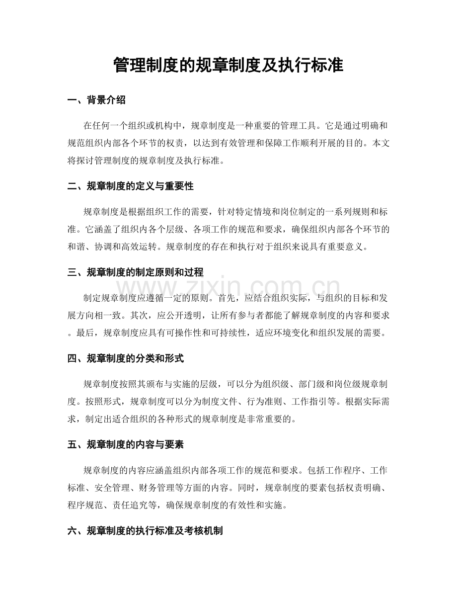 管理制度的规章制度及执行标准.docx_第1页