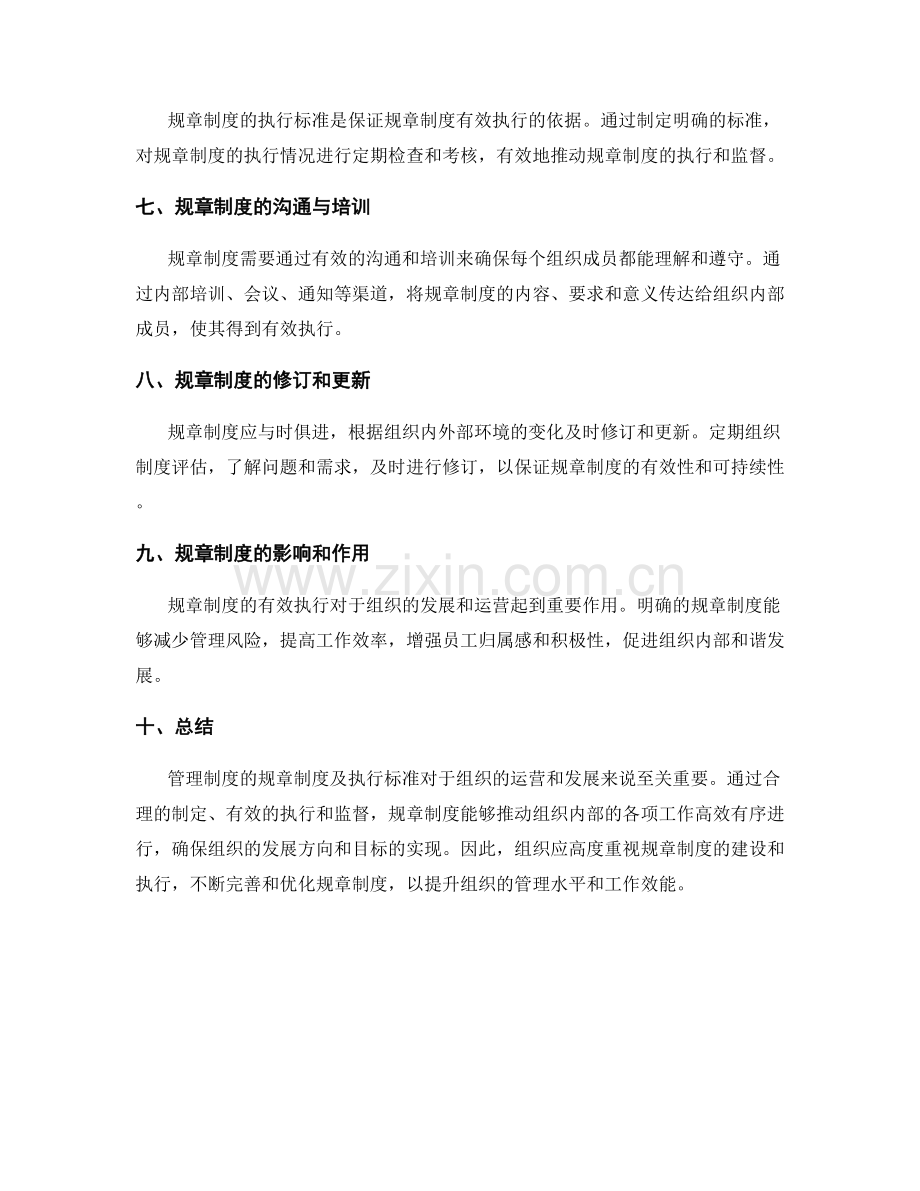 管理制度的规章制度及执行标准.docx_第2页