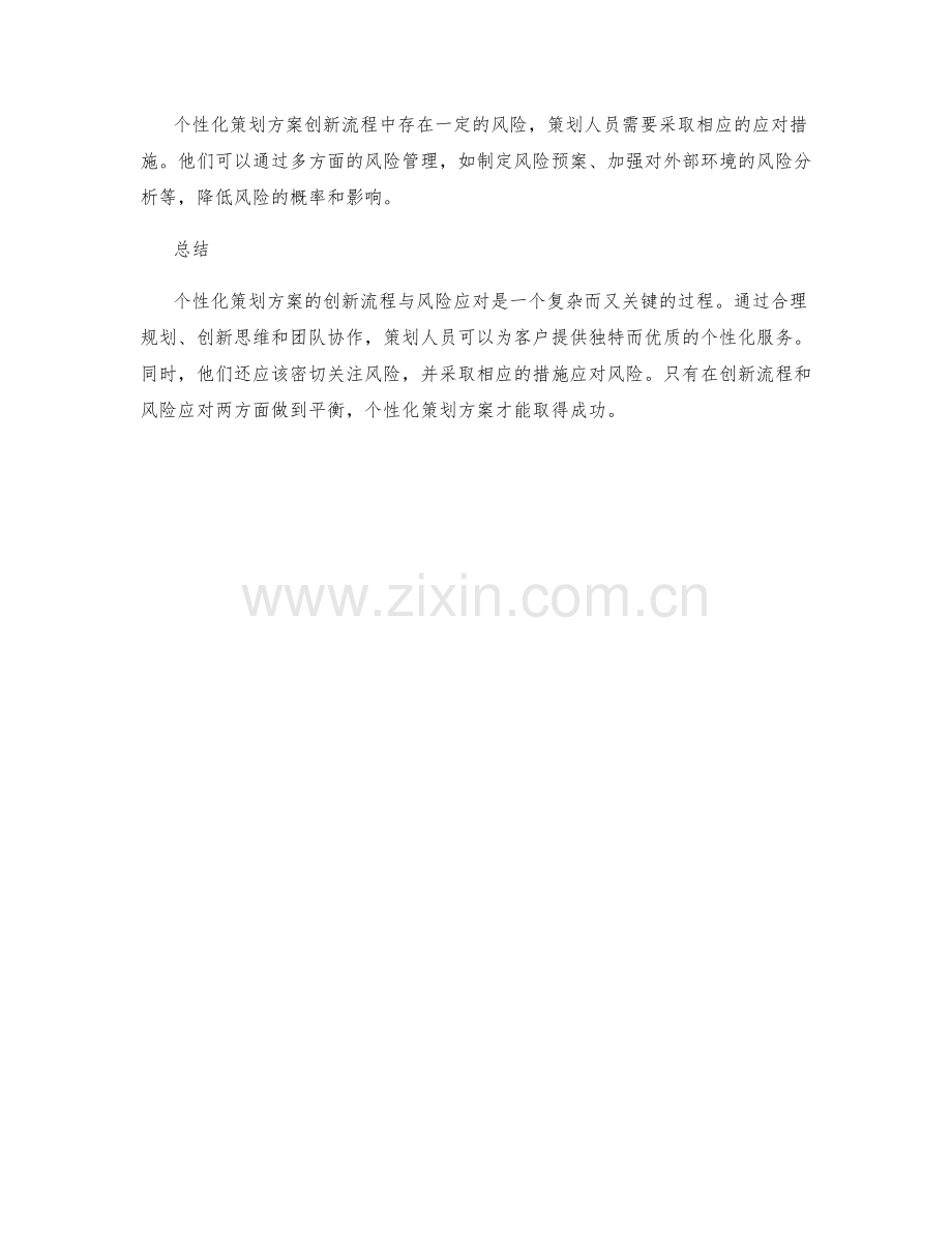 个性化策划方案的创新流程与风险应对.docx_第3页