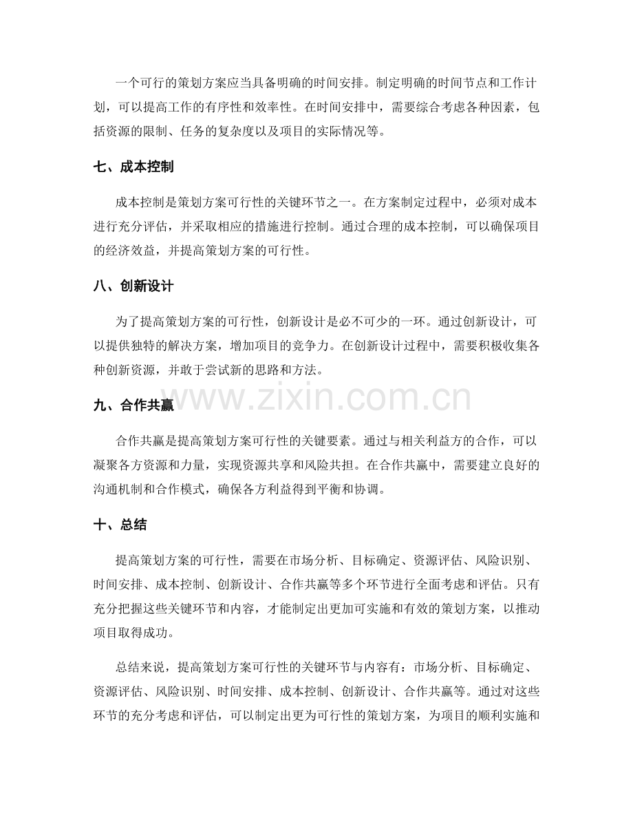 提高策划方案可行性的关键环节与内容.docx_第2页