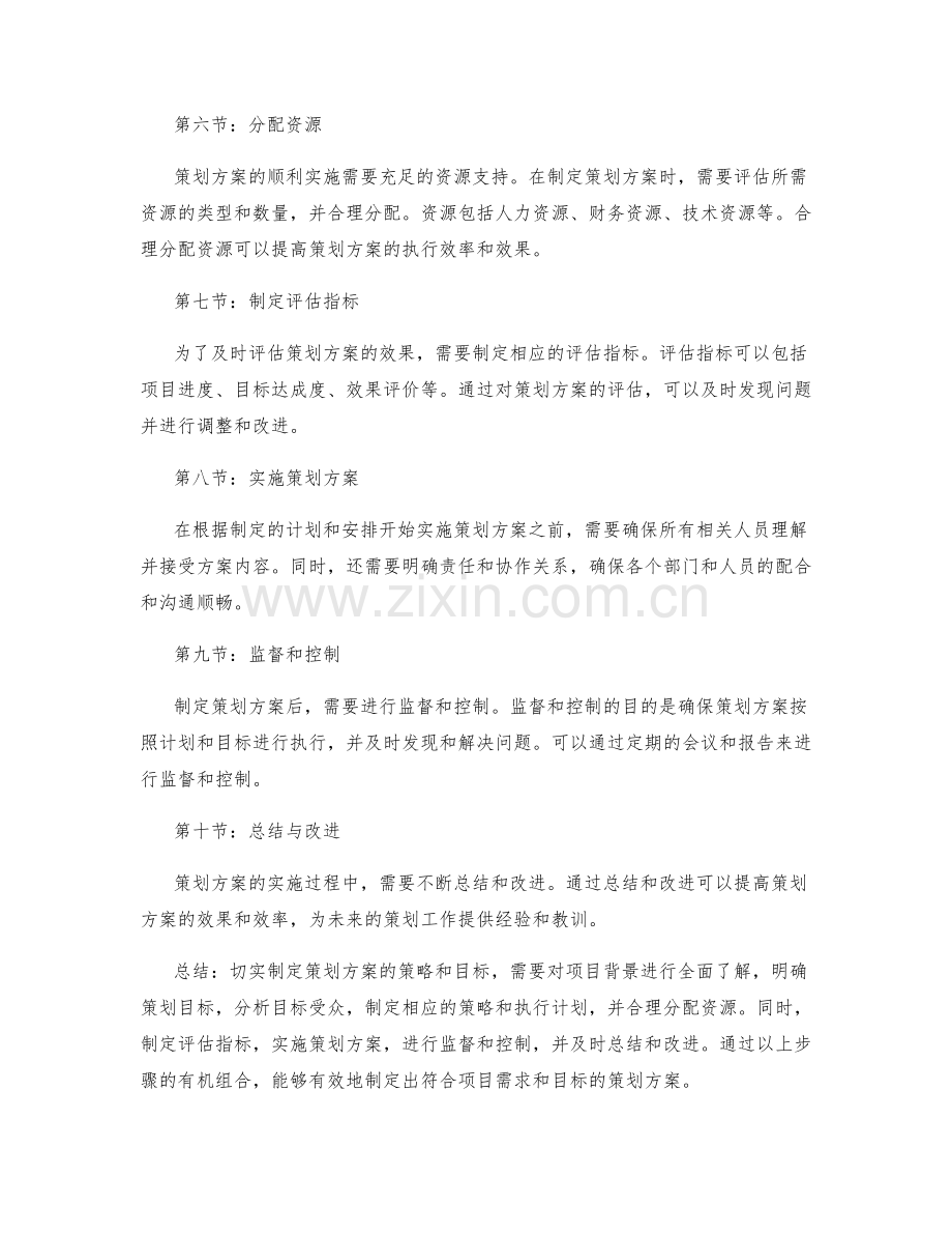 切实制定策划方案的策略和目标.docx_第2页