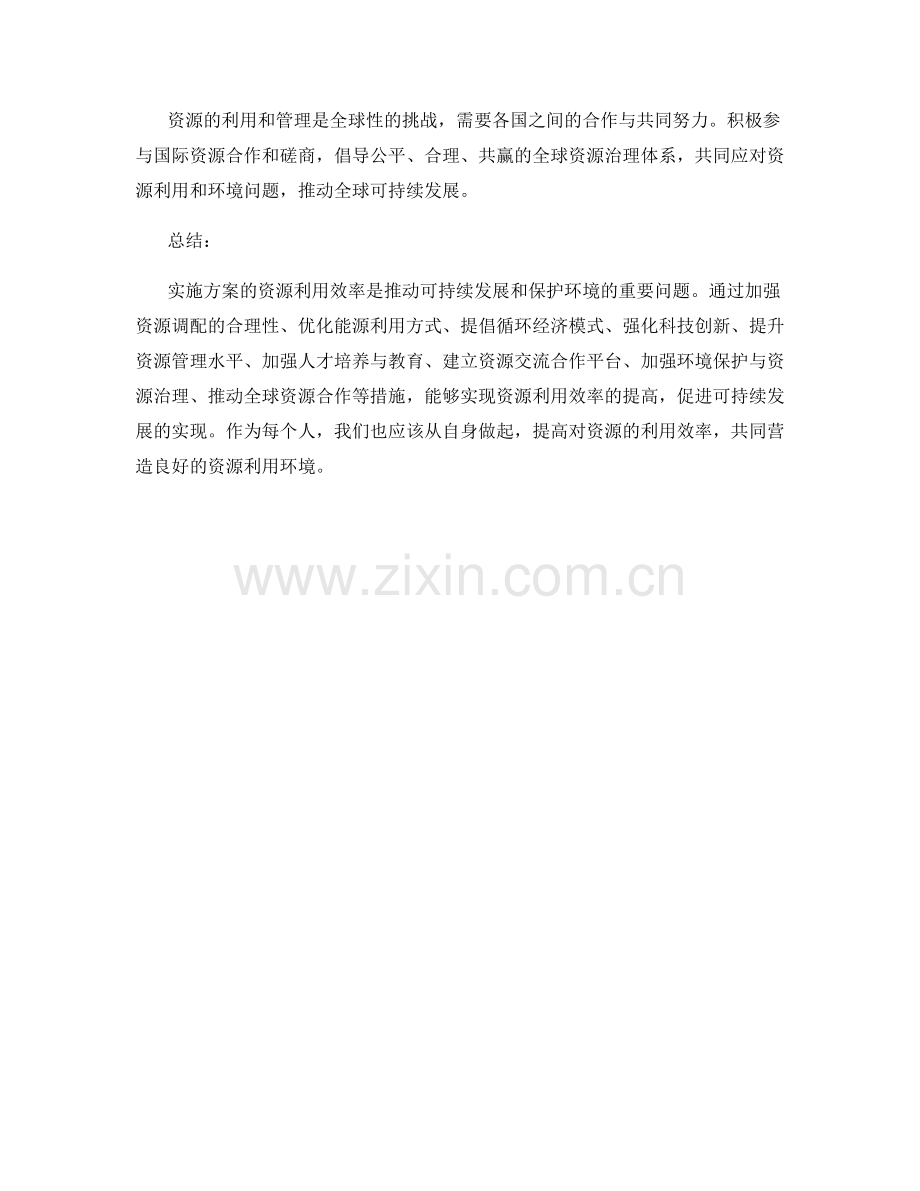 实施方案的资源利用效率.docx_第3页