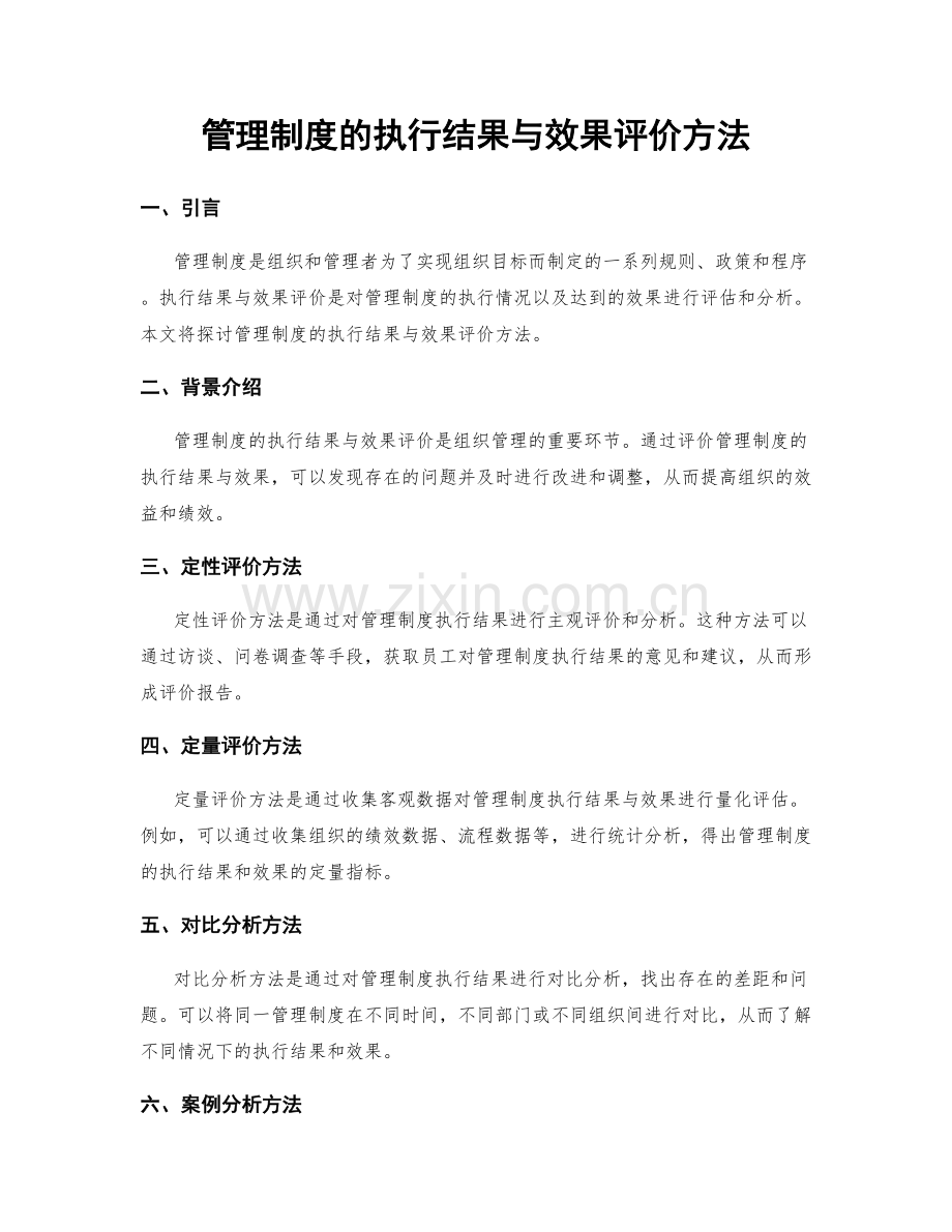 管理制度的执行结果与效果评价方法.docx_第1页