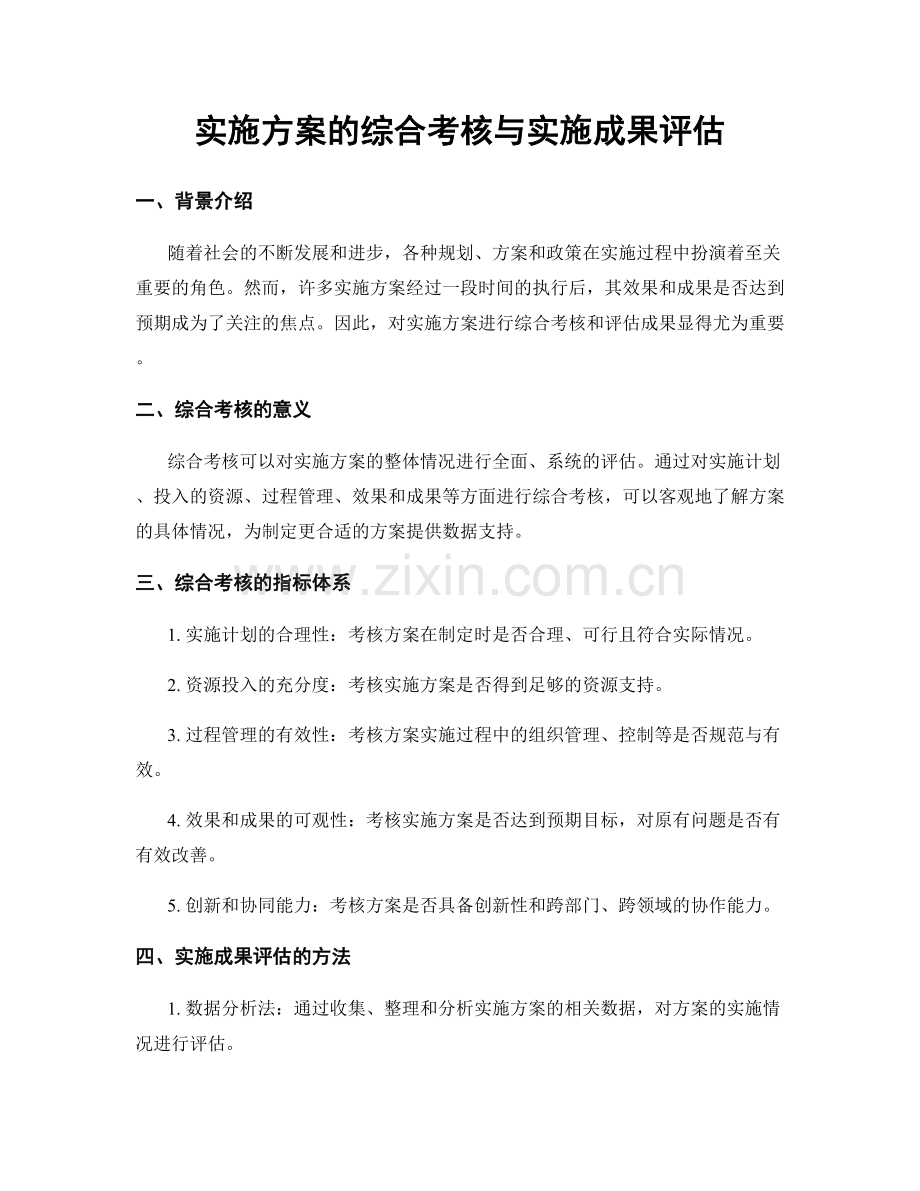 实施方案的综合考核与实施成果评估.docx_第1页