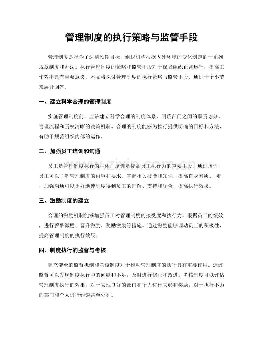 管理制度的执行策略与监管手段.docx_第1页