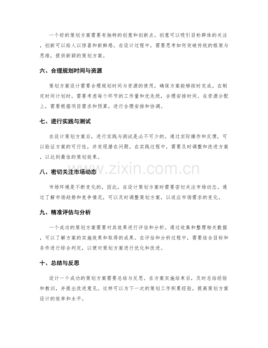 策划方案设计的关键细节把控.docx_第2页