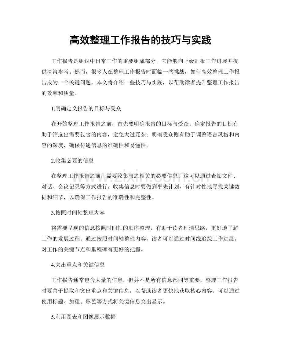 高效整理工作报告的技巧与实践.docx_第1页