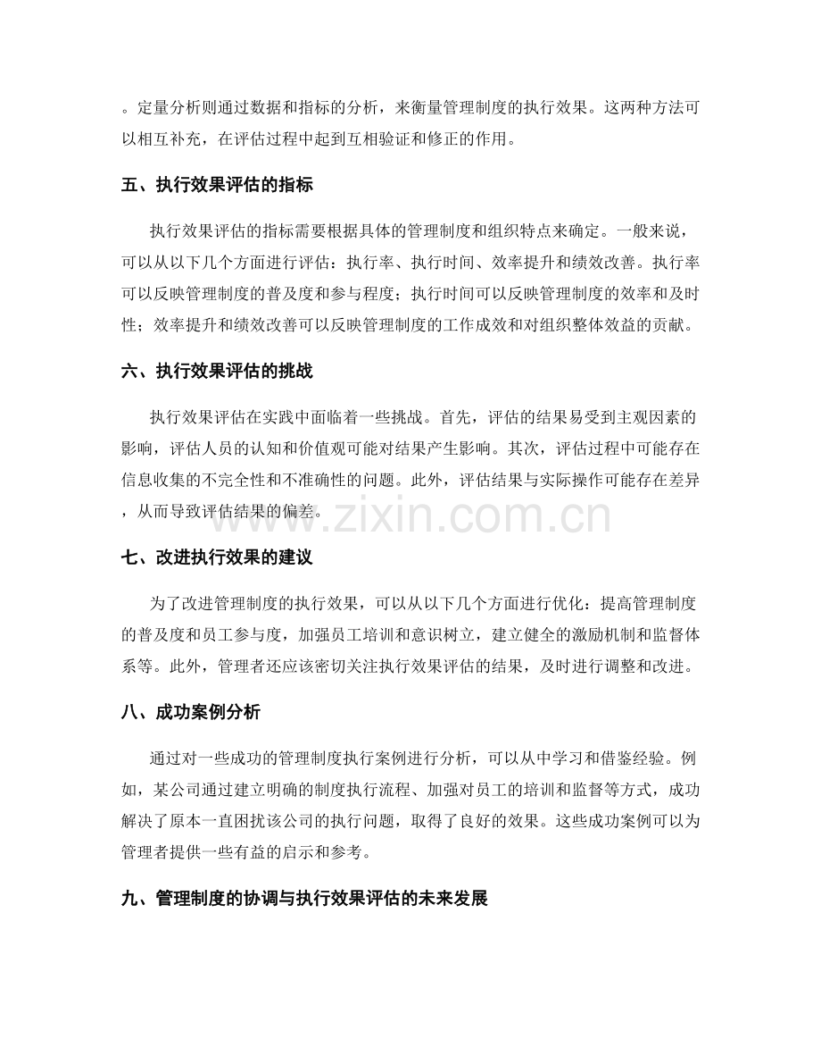 管理制度的协调与执行效果评估.docx_第2页