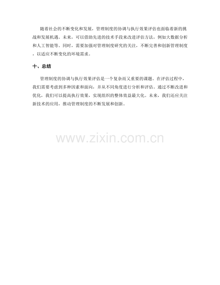 管理制度的协调与执行效果评估.docx_第3页