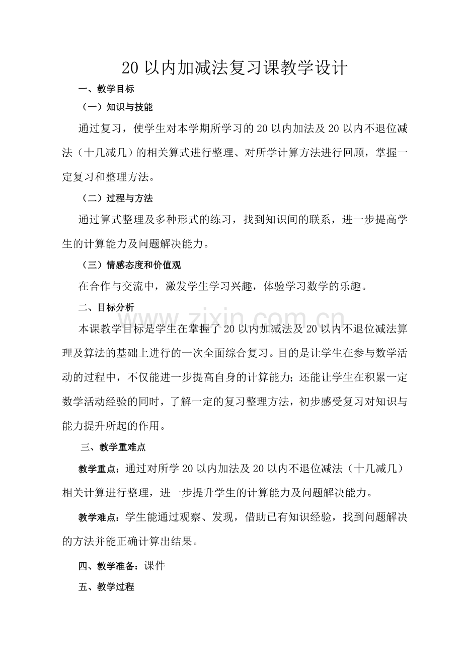 20以内加减法复习课教案.doc_第1页