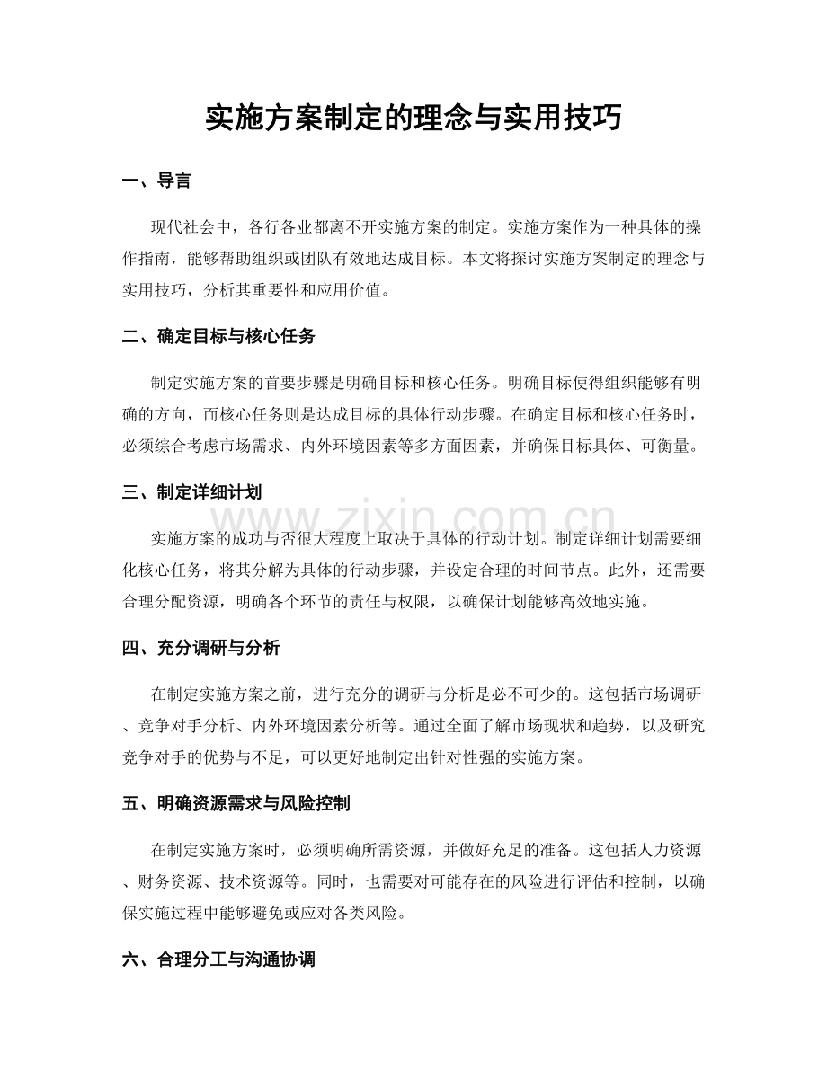 实施方案制定的理念与实用技巧.docx_第1页