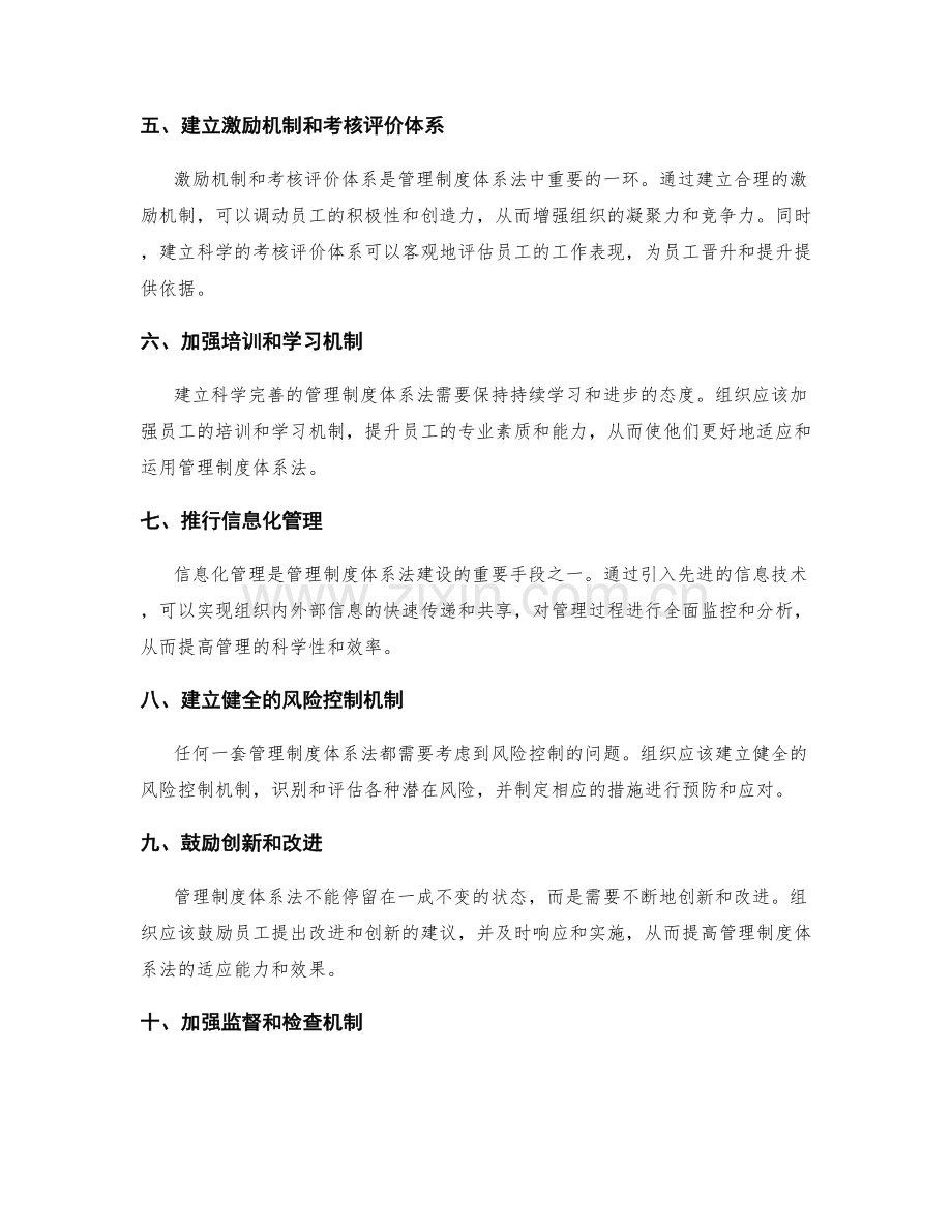 建立科学完善的管理制度体系法.docx_第2页