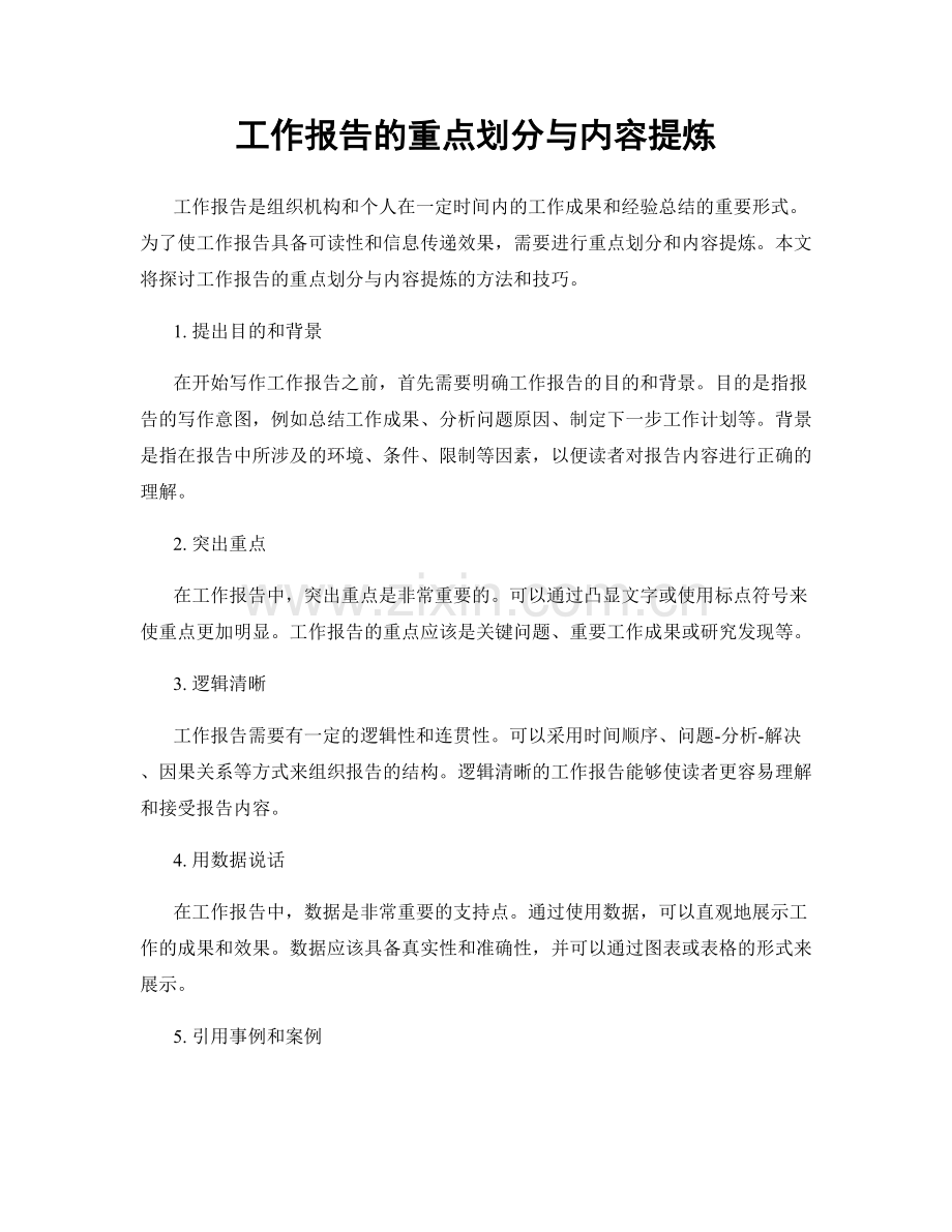 工作报告的重点划分与内容提炼.docx_第1页