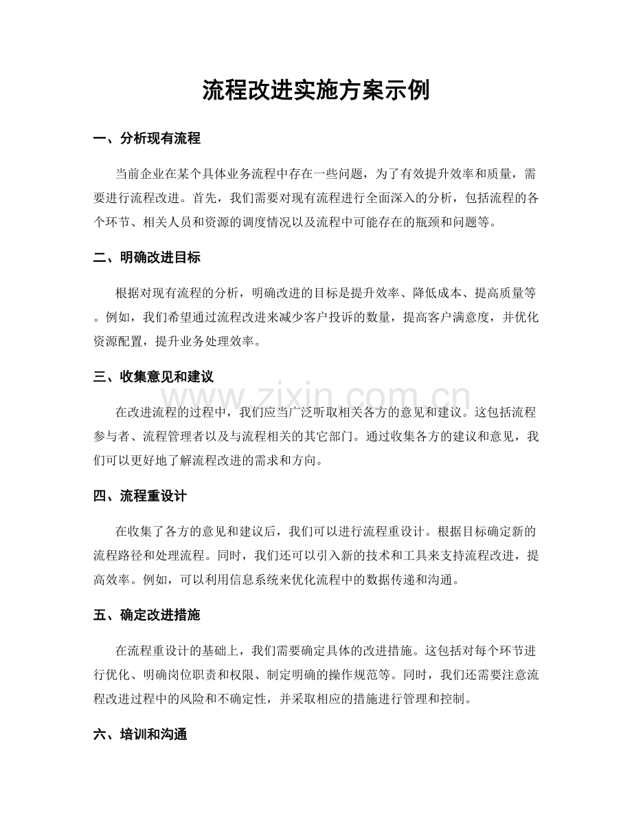 流程改进实施方案示例.docx_第1页