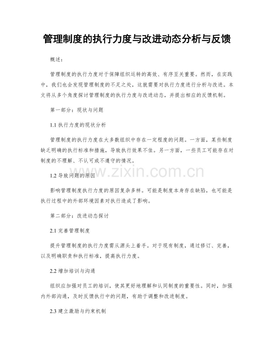 管理制度的执行力度与改进动态分析与反馈.docx_第1页