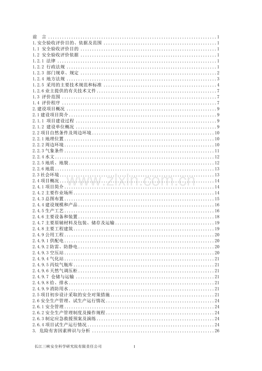 船舶配套设备项目安全验收评价报告.docx_第1页