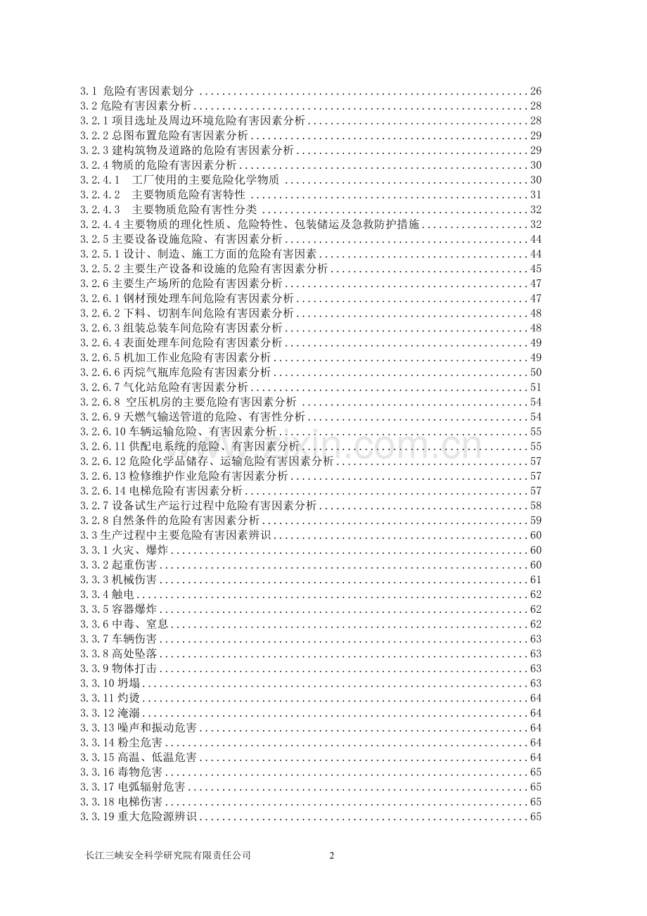 船舶配套设备项目安全验收评价报告.docx_第2页