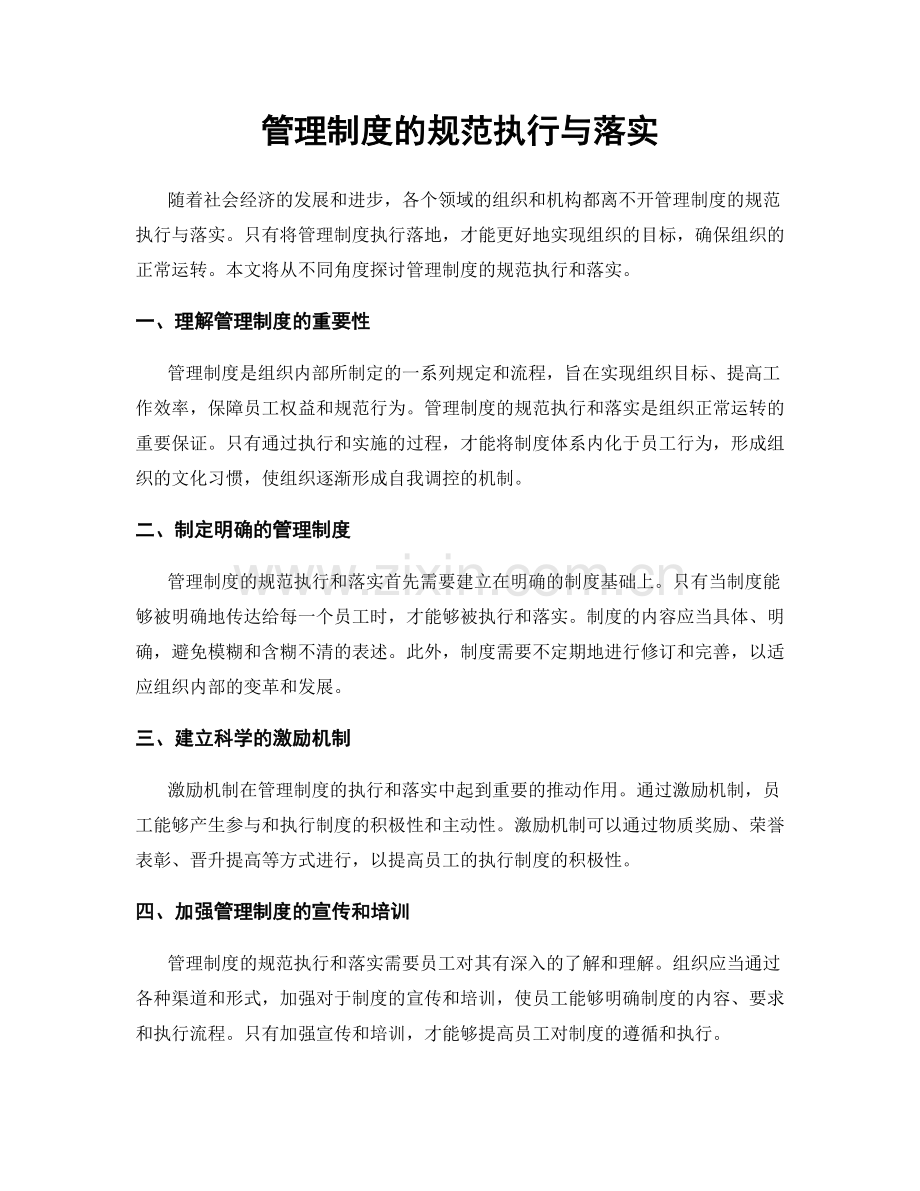 管理制度的规范执行与落实.docx_第1页