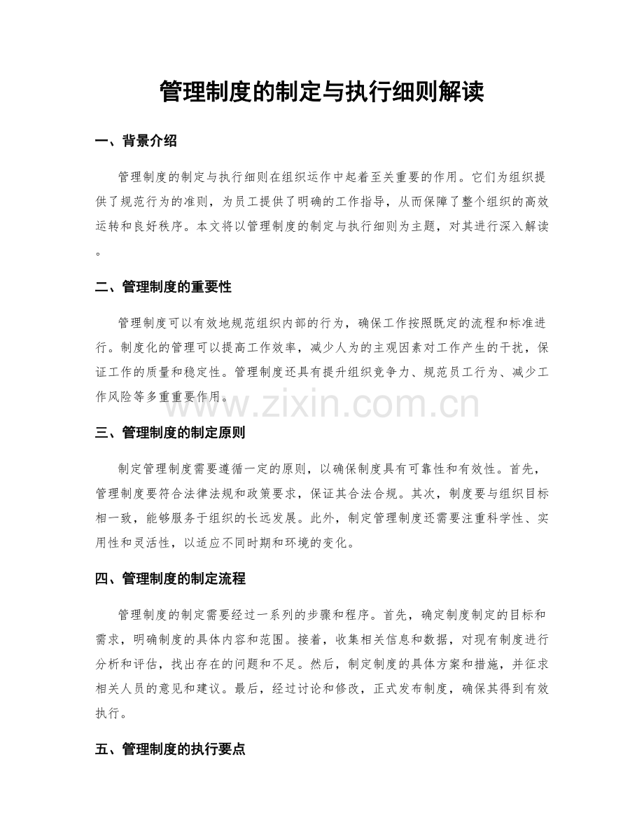 管理制度的制定与执行细则解读.docx_第1页