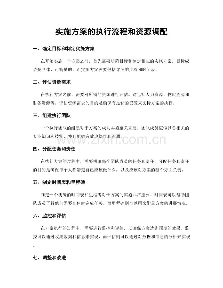 实施方案的执行流程和资源调配.docx_第1页