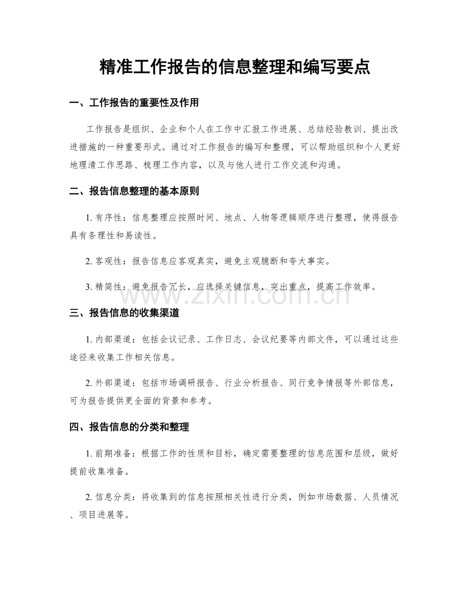 精准工作报告的信息整理和编写要点.docx_第1页