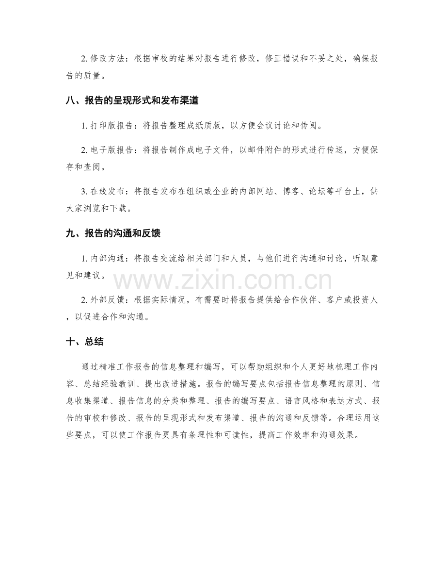 精准工作报告的信息整理和编写要点.docx_第3页