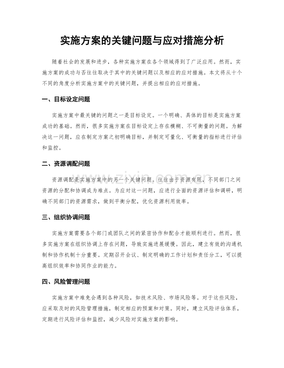 实施方案的关键问题与应对措施分析.docx_第1页