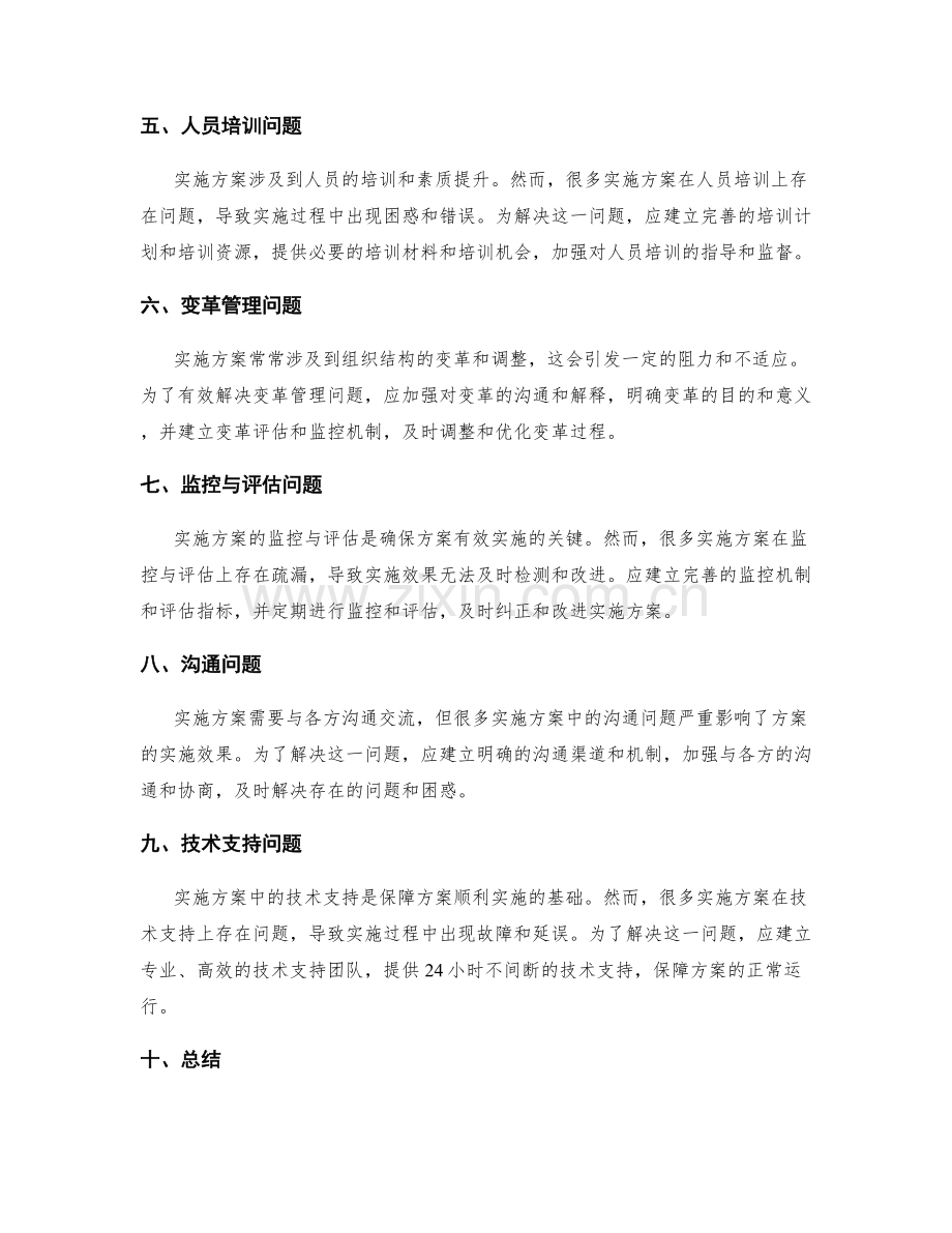 实施方案的关键问题与应对措施分析.docx_第2页