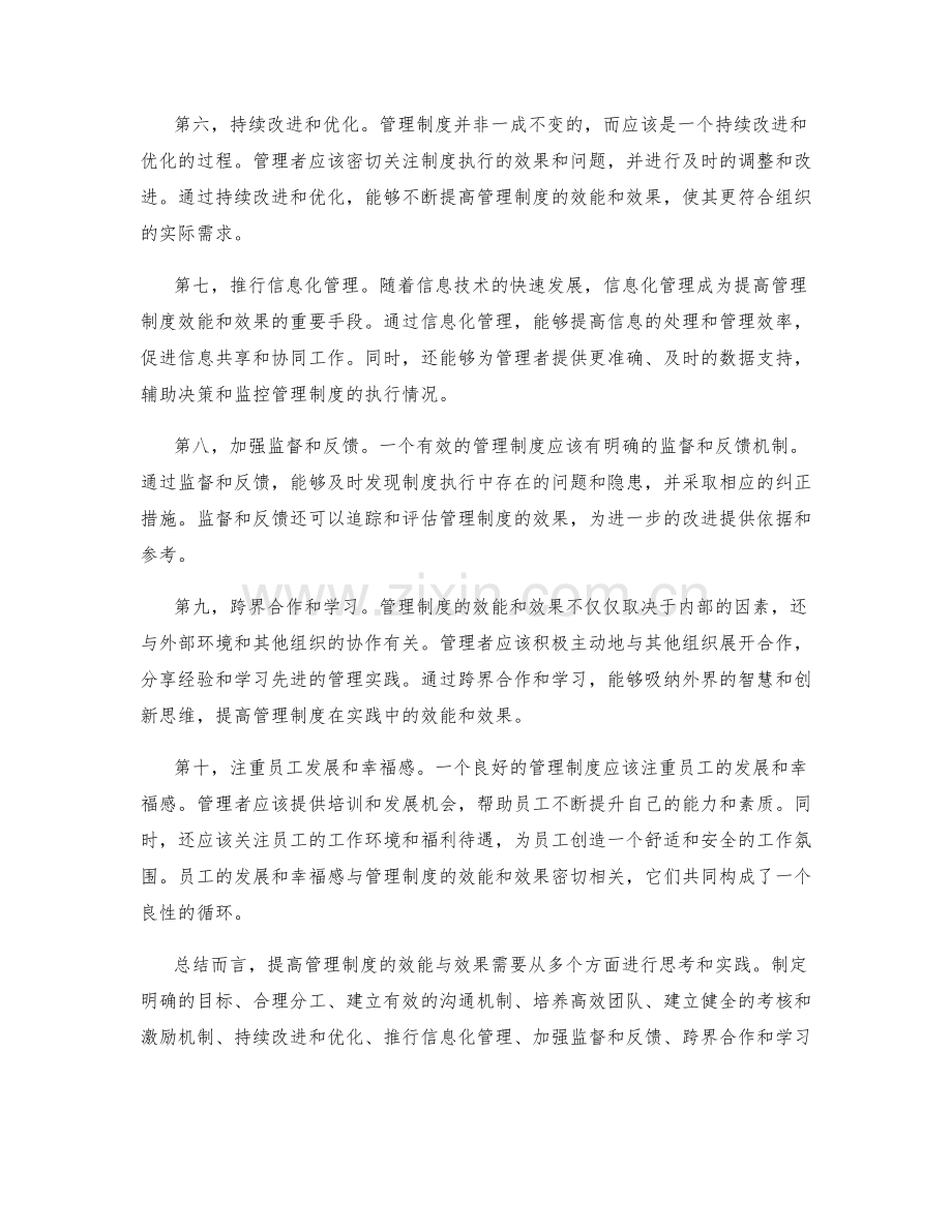 提高管理制度的效能与效果.docx_第2页