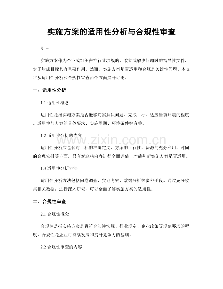 实施方案的适用性分析与合规性审查.docx_第1页