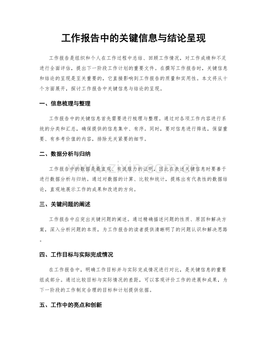 工作报告中的关键信息与结论呈现.docx_第1页