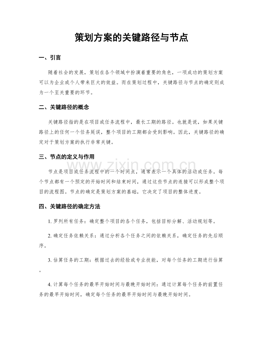 策划方案的关键路径与节点.docx_第1页