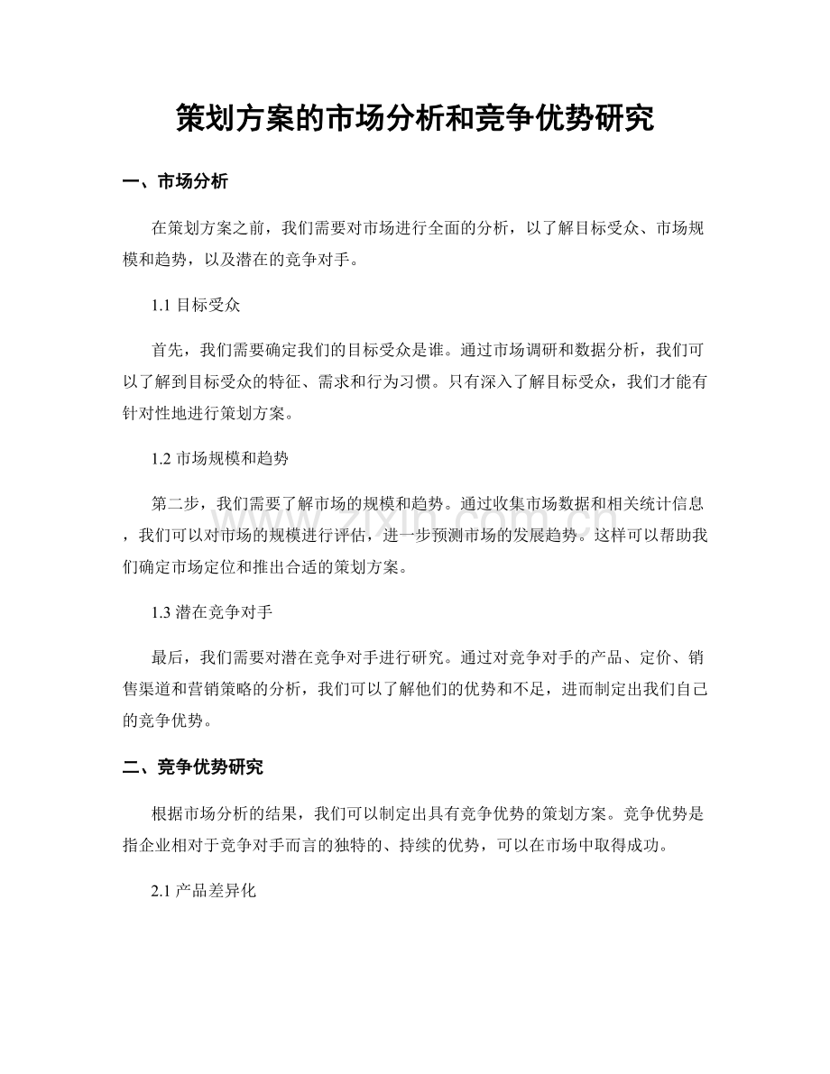 策划方案的市场分析和竞争优势研究.docx_第1页