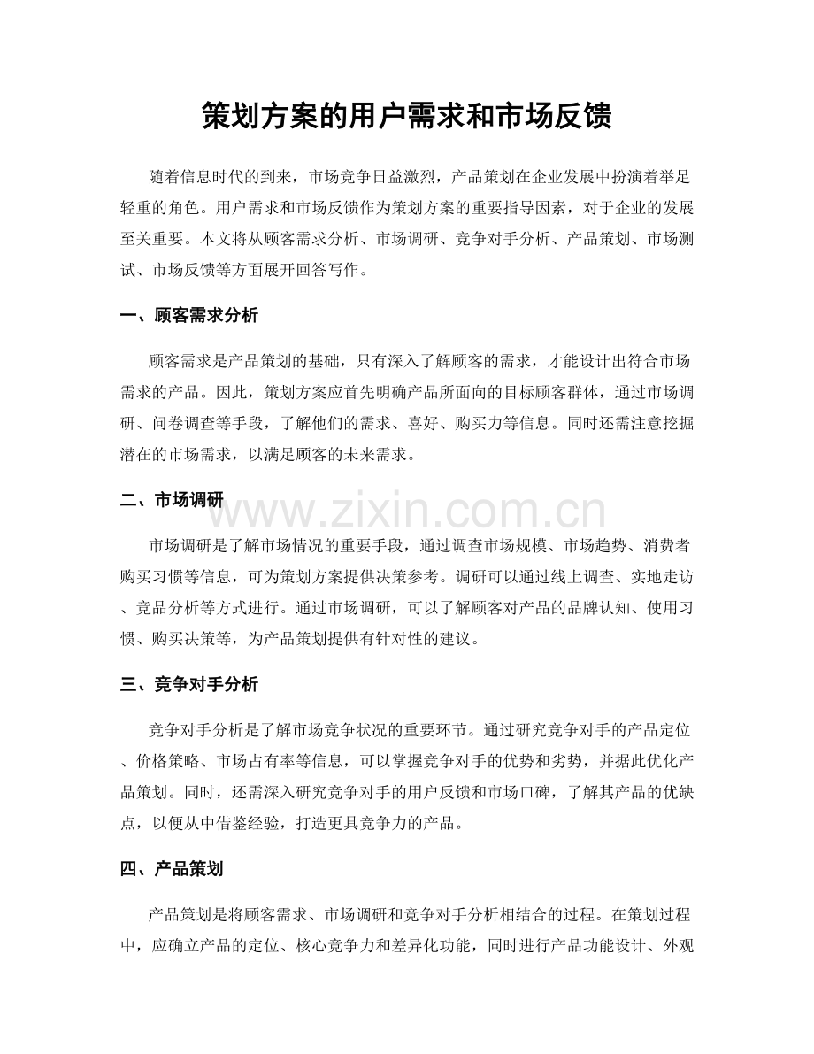 策划方案的用户需求和市场反馈.docx_第1页