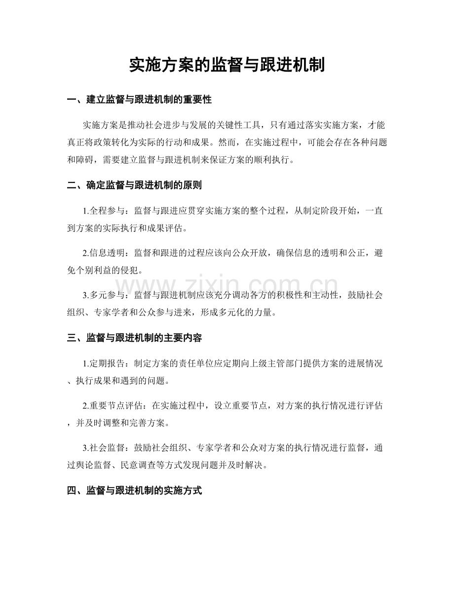 实施方案的监督与跟进机制.docx_第1页