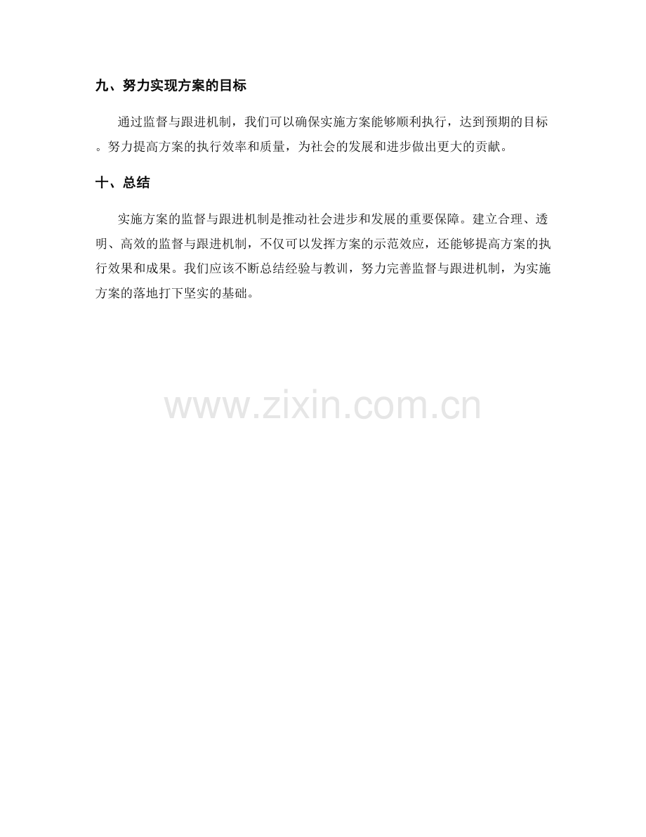 实施方案的监督与跟进机制.docx_第3页