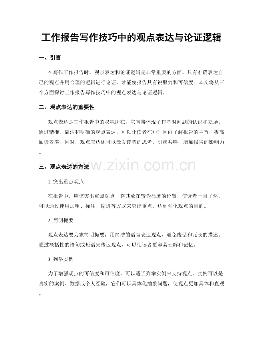 工作报告写作技巧中的观点表达与论证逻辑.docx_第1页