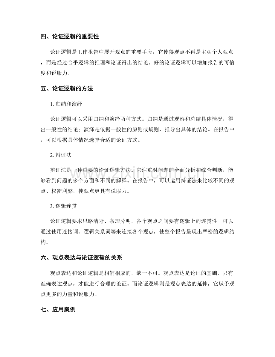 工作报告写作技巧中的观点表达与论证逻辑.docx_第2页