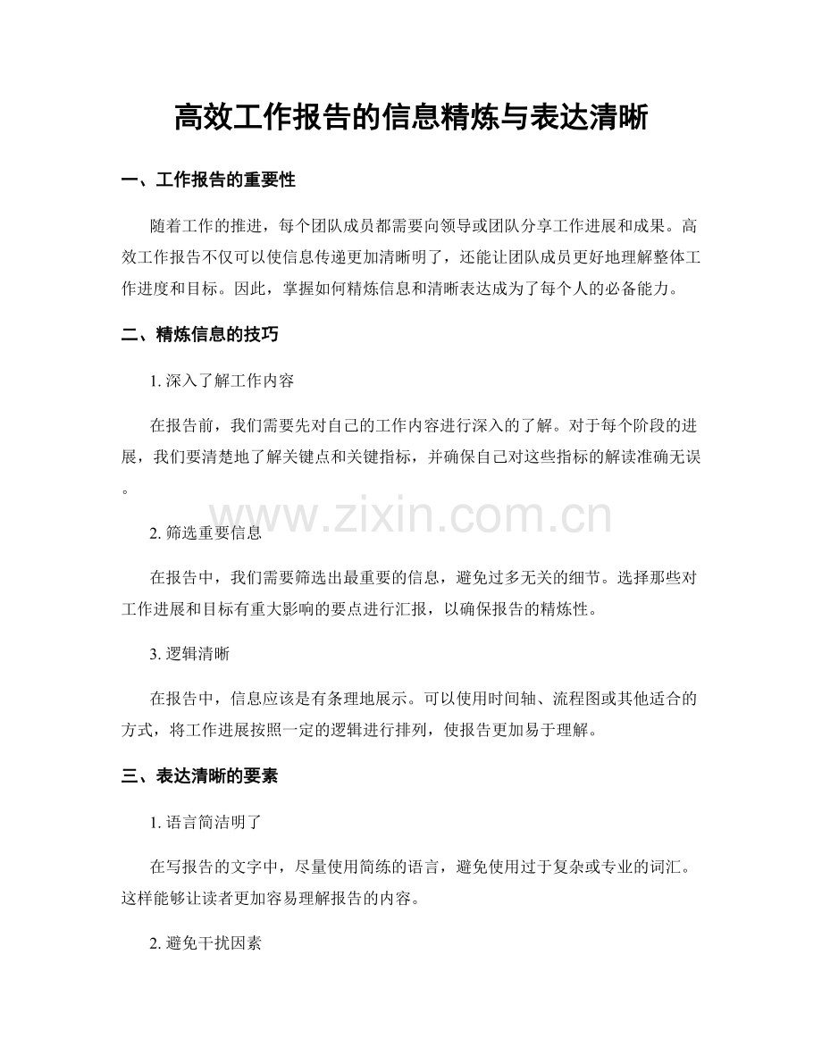 高效工作报告的信息精炼与表达清晰.docx_第1页