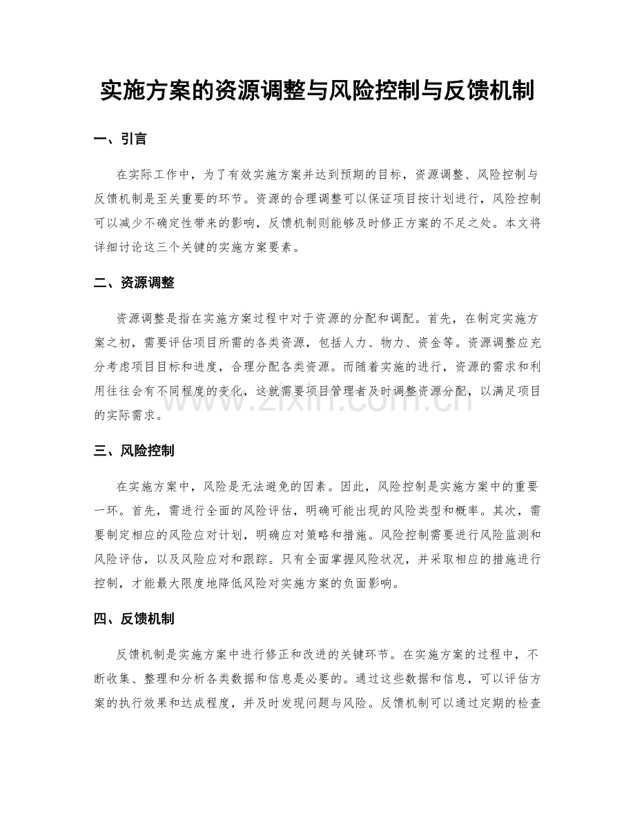 实施方案的资源调整与风险控制与反馈机制.docx_第1页