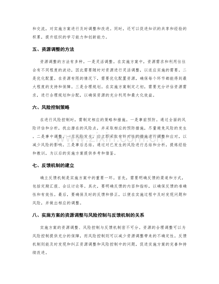 实施方案的资源调整与风险控制与反馈机制.docx_第2页