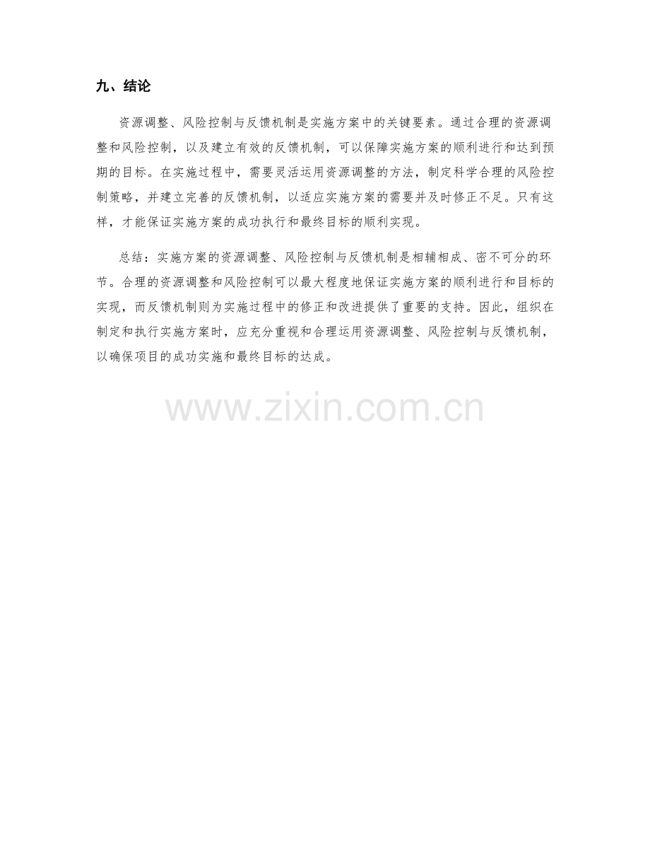 实施方案的资源调整与风险控制与反馈机制.docx_第3页