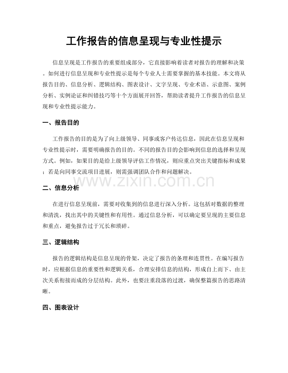 工作报告的信息呈现与专业性提示.docx_第1页