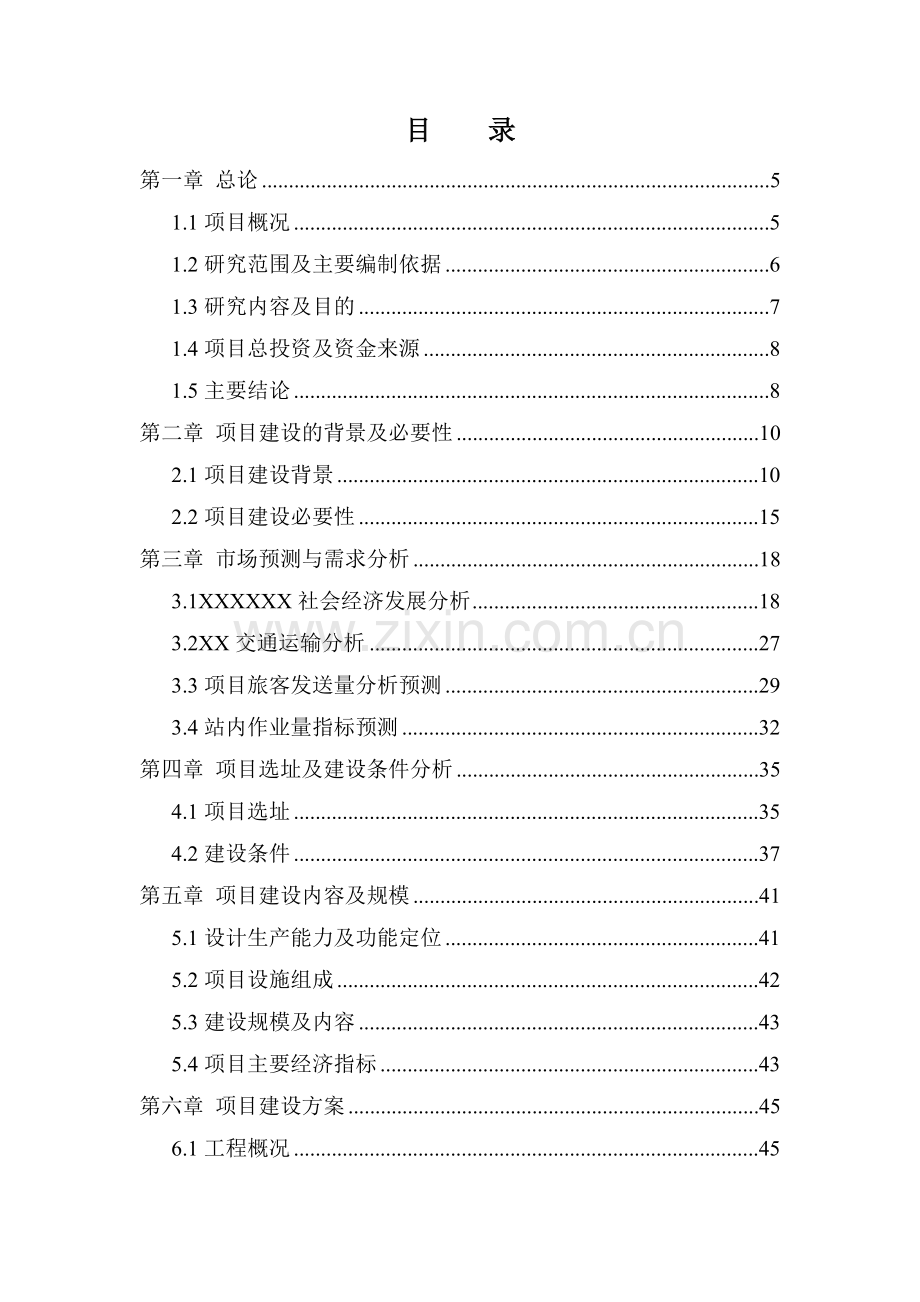 某客运站建设工程项目可行性研究报告.docx_第1页