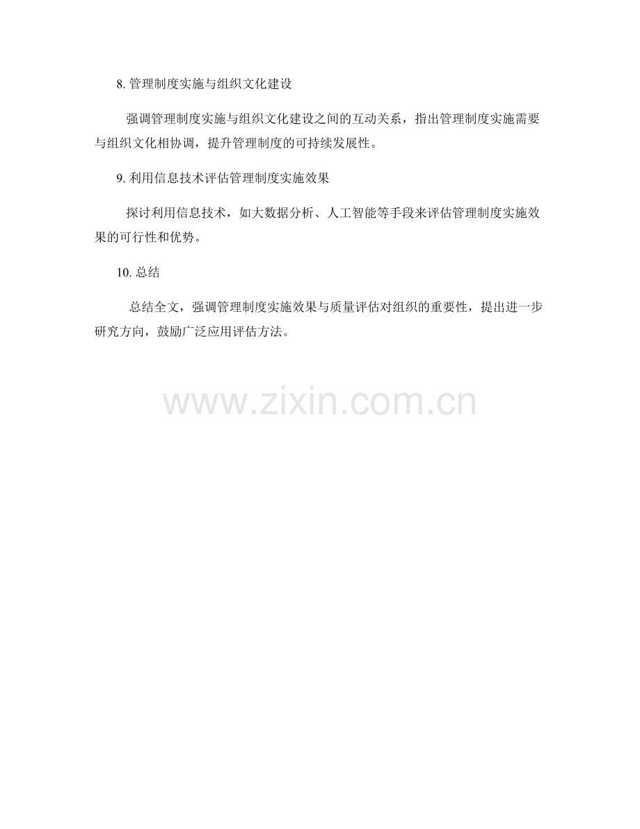 管理制度的实施效果与质量评估.docx_第2页